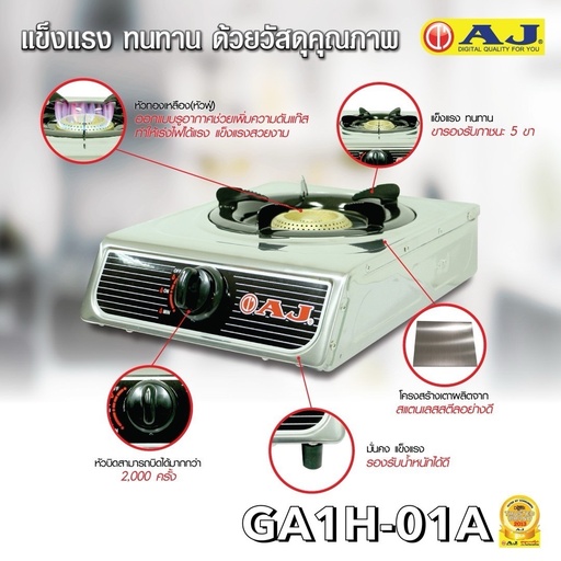 [GA1H-01A] เตาแก๊สสแตนเลสหัวเดี่ยว หัวเทอร์โบ AJ-GA1H-01A