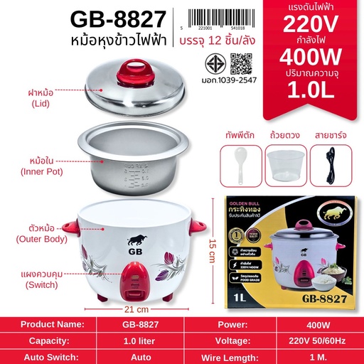 [GB-8827] หม้อหุงข้าว 1ลิตร รุ่น GB-8827