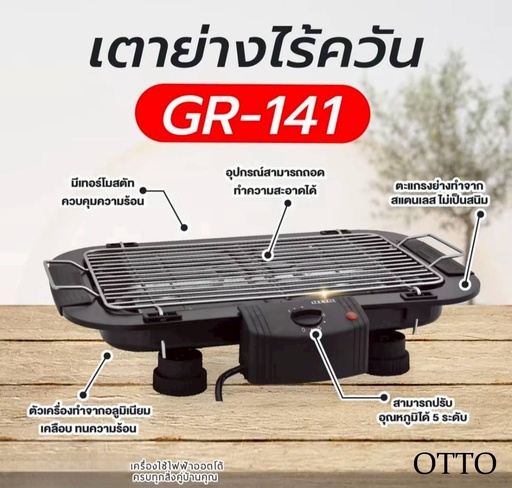 [GR-141] OTTO เตาย่างไร้ควัน รุ่น GR-141