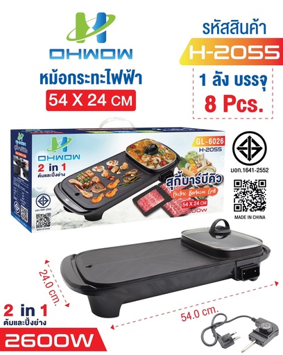 [H-2055] OHWOW กระทะปิ้งย่าง+หม้อชาบู 2 in 1 รุ่น H-2055