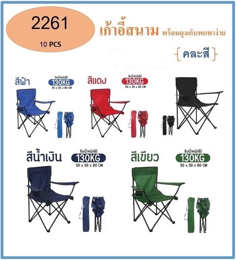 [2261] เก้าอี้แคมปิ้ง รุ่น 2261