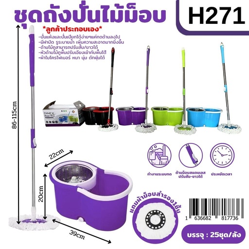 [H271] ชุดถังปั่น+ไม้ถูพื้น