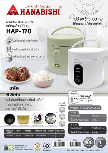 [HAP-170] HANABISHI หม้อหุงข้าวมินิมอล MANUAL  HAP-170 1 ลิตร สีขาว สีเขียว มินิมอล