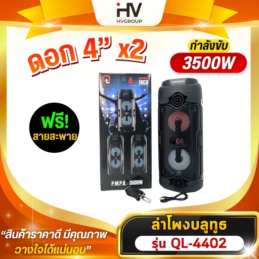 [4402] ลำโพงบลูทูธ QL 4 นิ้วดอกคู่ พร้อมไมโครโฟน เสียงทรงพลัง เบสแน่น เสียงดีมาก มีไฟ+จอแสดงผล LED รุ่น 4402 , 4403 , 4404
แถมฟรี!!สายสะพายสำหรับพกพา