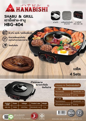 [HBG-404] HANABISHI เตาปิ้งย่าง  ชาบู รุ่น HBG-404 ความจุ 1.2 ลิตร กำลังไฟ 1500 วัตต์