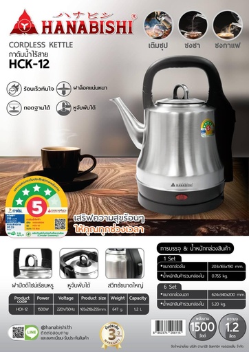 [HCK-12] HANABISHI กาต้มน้ำไฟฟ้าไร้สาย HCK-12 ความจุ 1.2 ลิตร