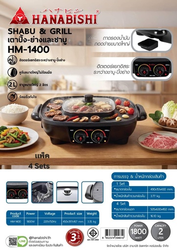 [HM-1400] ฮานาบิชิ เตาปิ้งย่างชาบู รุ่น HM-1400 สีดำ