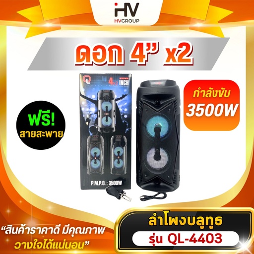 [4403] ลำโพงบลูทูธ QL 4 นิ้วดอกคู่ พร้อมไมโครโฟน เสียงทรงพลัง เบสแน่น เสียงดีมาก มีไฟ+จอแสดงผล LED รุ่น 4402 , 4403 , 4404
แถมฟรี!!สายสะพายสำหรับพกพา