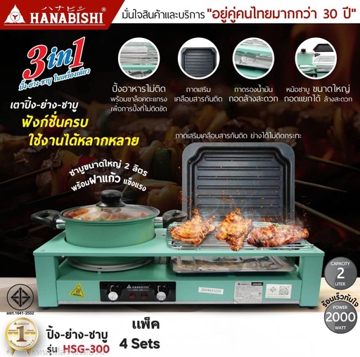 [HSG-300] HANABISHI เตาปิ้งย่างไฟฟ้า HSG-300 เตาย่างไฟฟ้า หม้อขนาด 2 ลิตร ถอดล้างสะดวก