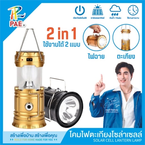 [5800] โคมไฟแคมป์ปิ้งโซล่าเซลล์ รุ่น 5800