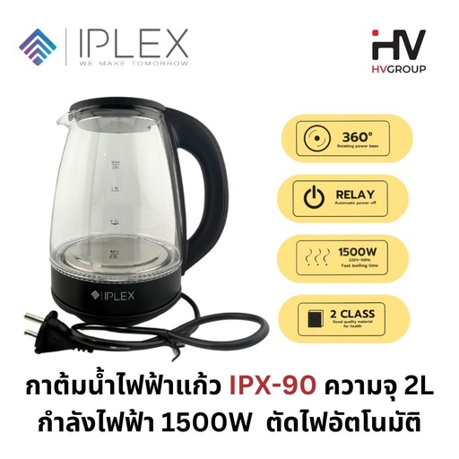 [IPX-90] IPLEX กาต้มน้ำไฟฟ้า IPX-90