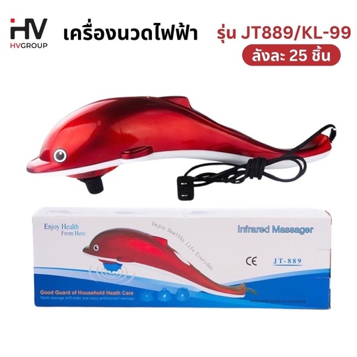 [JT889/KL-99] เครื่องนวดไฟฟ้าปลาโลมา เครื่องนวด ที่นวด นวดไฟฟ้า เครื่องนวดอัตโนมัติ มาพร้อมหัวเปลี่ยน 3 แบบ