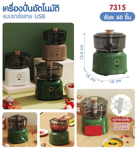 [7315] เครื่องปั่นขนาดมินิแบบชาร์จไฟ ขนาด 350ML รุ่น 7315