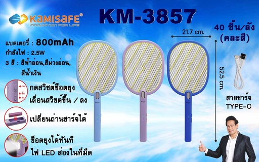 [KM-3857] ไม้ตียุง รุ่น KM-3857