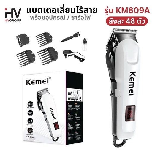 [KM-809A] ปัตตาเลี่ยนไร้สาย รุ่น KM-809A