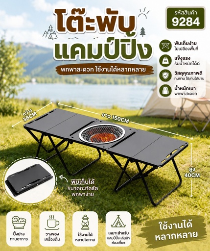 [9284] โต๊ะพับแคมป์ปิ้ง 9284