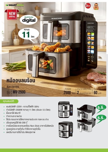 [MV-2500] SMARTHOME หม้อทอดไร้น้ำมันขนาด 11 ลิตร รุ่น MV-2500
