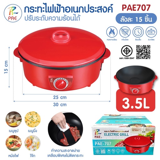 [PAE 707] กระทะไฟฟ้า PAE 707