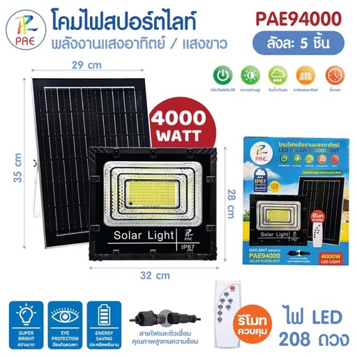 [PAE 94000] Solar Light ไฟสปอร์ตไลท์โซล่าเซลล์ รุ่น PAE 94000