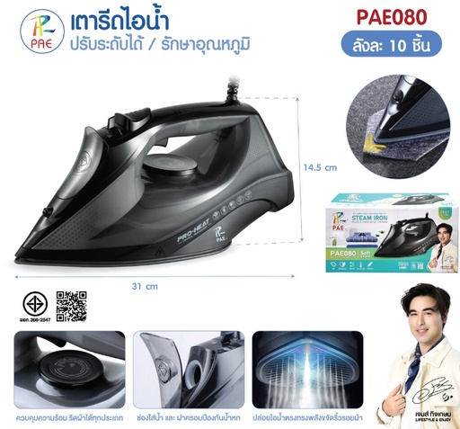 [PAE-080] เตารีดไอน้ำ รุ่น PAE-080