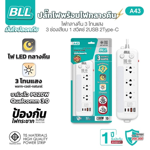 [A43] ลั๊กไฟ มอก. BLL รุ่น A43 ปลั๊กไฟพร้อมไฟ LED กลางคืน 3 ช่อง 1 สวิตซ์รวม 2 USB + 2 Type-C สาย 3 เมตร