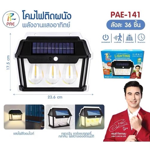 [PAE-141] ไฟติดผนังโซล่าเซลล์ รุ่น PAE-141