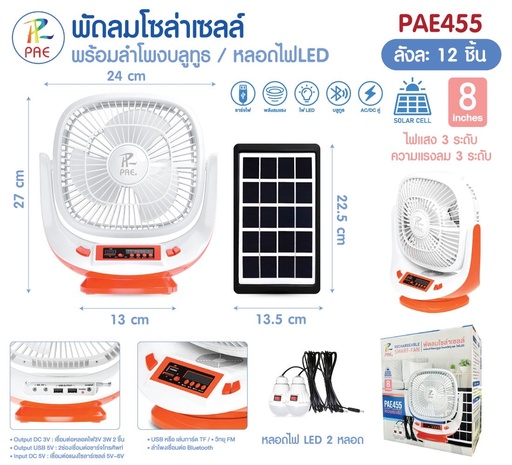 [PAE-455] PAE-455 พัดลมโซล่าเซลล์  พร้อมไฟLED และลำโพง