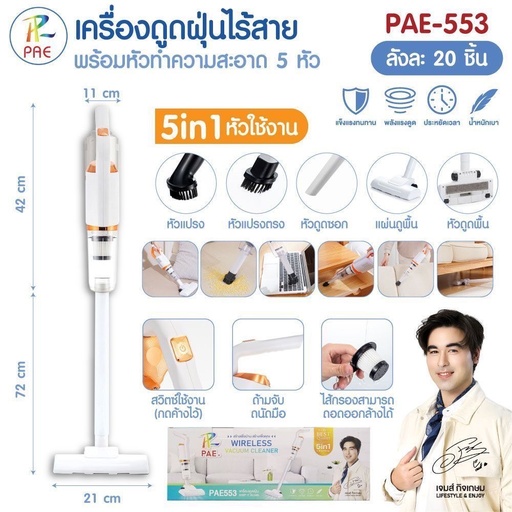 [PAE-553] ดูดฝุ่น PAE-553