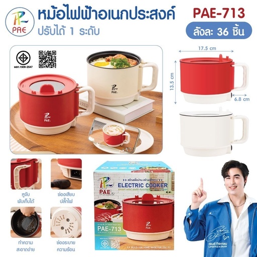 [PAE-713] หม้อเอนกประสงค์ รุ่น PAE-713