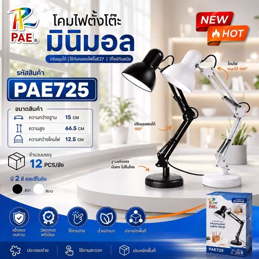 [PAE-725] PAE-725 โคมไฟมินิมอล โคมไฟ โคมไฟตั้งโต๊ะ โคมไฟหัวเตียง โคมไฟอ่านหนังสือ