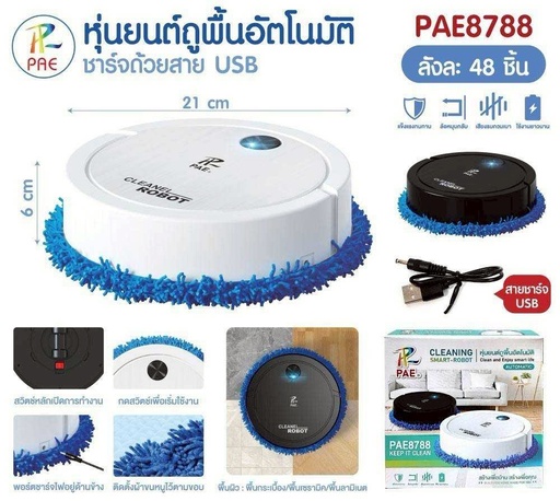 [PAE-8788] หุ่นยนต์ถูพื้น robot vacuum PAE-8788