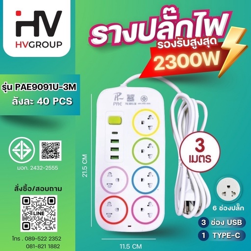 [PAE-9091U 3M] ปลั้กรางไฟ มอก. 9091U รุ่น PAE-9091U 3M