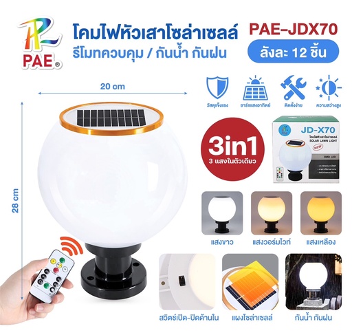 [PAE-JDX70] โคมไฟหัวเสาโซล่าเซลล์ ทรงกลม PAE-JDX70