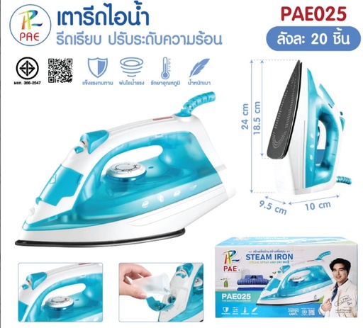 [PAE025] เตารีดไอน้ำ PAE-025 มี มอก. เตารีดไฟฟ้า ที่รีดผ้า เครื่องรีดผ้า ปรับระดับความร้อน แบบใช้มือ แข็งแรง น้ำหนักเบา