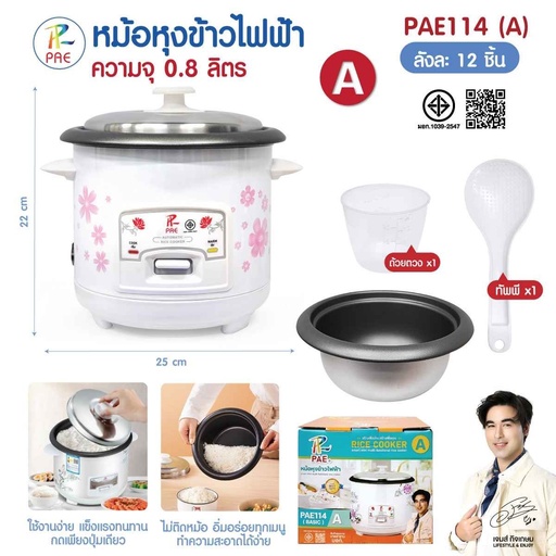 [PAE114 (A)] หม้อหุุงข้าว PAE114 (A)