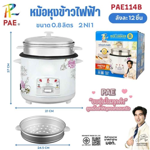[PAE114B] หม้อหุงข้าว PAE114B