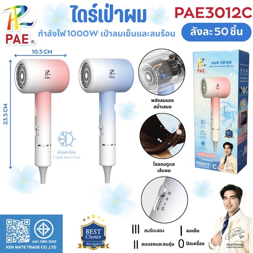 [PAE3012C] PAE3012C ไดร์เป่าผม เครื่องเป่าผม เครื่องเป่าผมไฟฟ้าไอออน