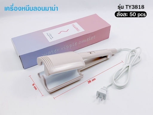 [PAE304(TY3818)] เครื่องหนีบผมลอนมาม่า รุ่น PAE304 (TY3818)