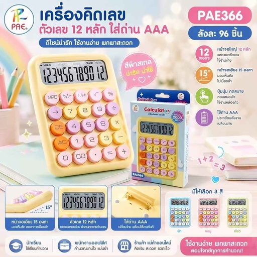 [PAE366] เครื่องคิดเลข PAE366 เครื่องคิดเลขแบบพกพา ดีไซน์น่ารัก สีพาสเทล
