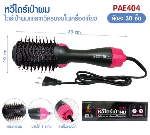 [PAE404 (303)] หวีไดร์ One Step รุ่น PAE404 (303)