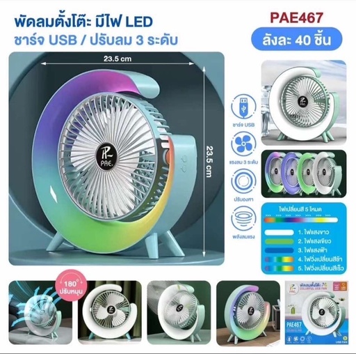 [PAE467] พัดลมตั้งโต๊ะ+โคมไฟไร้สาย PAE467