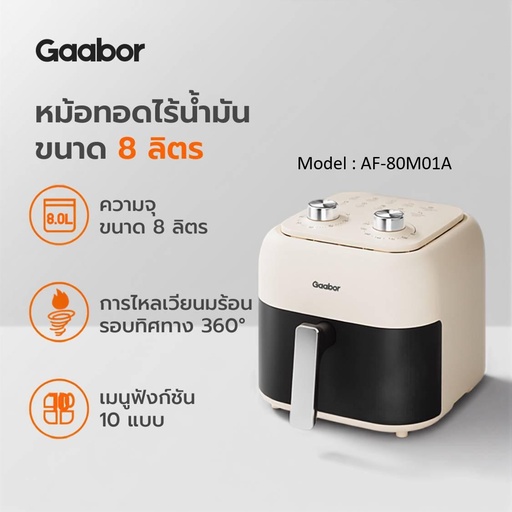 [AF-80M01A] หม้อทอดไร้น้ำมันความจุ 8 ลิตร รุ่น AF-80M01A สีครีม