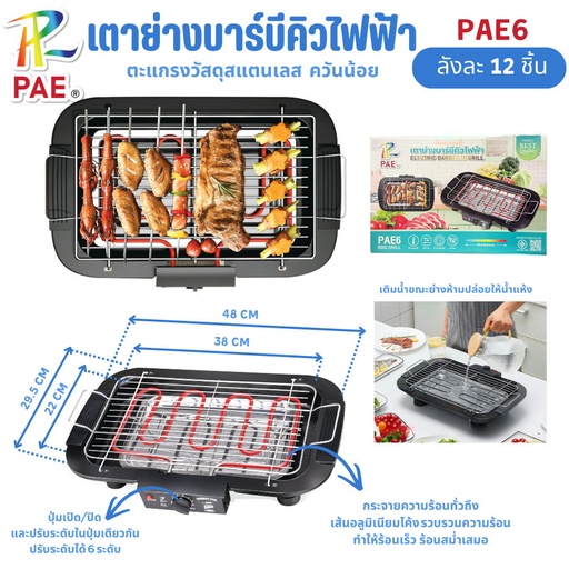 [PAE6] เตาปิ้งย่างบาร์บีคิวไฟฟ้าแบรนด์ PAE รุ่น PAE6