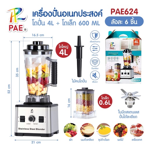 [PAE624] เครื่องปั่นอเนกประสงค์ 2 โถปั่น รุ่น PAE624