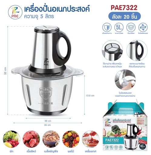 [PAE7322] เครื่องปั่นอเนกประสงค์ PAE7322