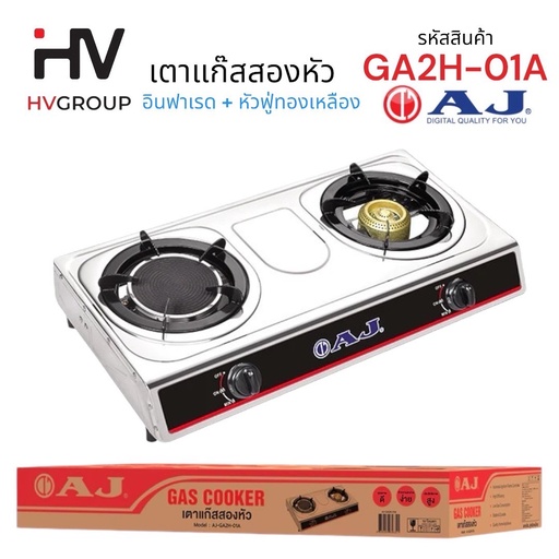 [AJ-GA2H-01A] AJ เตาแก๊สสแตนเลส 2 หัว เตาโฉมใหม่ รุ่น AJ-GA2H-01A