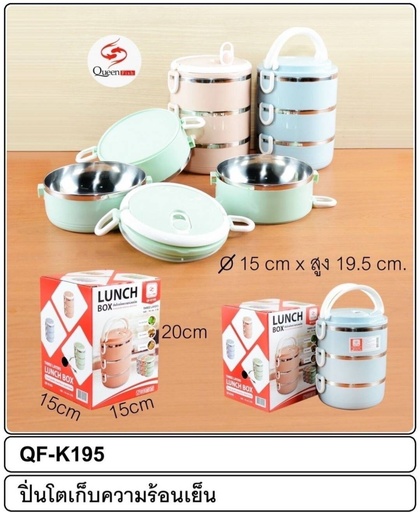 [QF-K195] ปิ่นโตเก็บอุณหภูมิ QF-K195