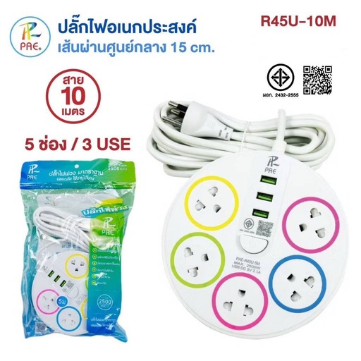 [R45U 10M] ปลั๊กไฟ PAE รุ่น R45U 
ปลั๊กรางไฟทรงกลม 10 เมตร