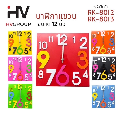 [RK-8012,8013] นาฬิกาแขวน 3D สี่เหลี่ยมแฟชั่น ไม่มีกรอบ แบบตัวเลขนูน สีสันสดใส คุณภาพดี