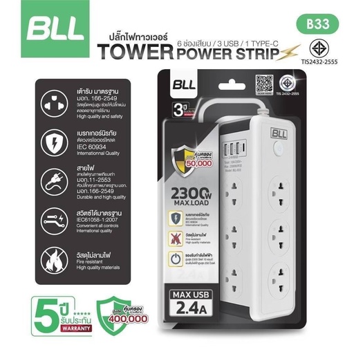 [B33] ปลั๊กไฟทาวเวอร์ BLL รุ่น B33